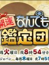『なんでも鑑定団』が視聴率“大低迷”！　パワハラ降板と“真贋”論争で失った信頼