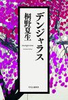 谷崎潤一郎「女の王国」、岡本かの子「3人の男奴隷」文豪の私生活スキャンダルを読む3冊