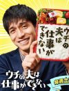 錦戸亮『ウチの夫は仕事ができない』イモトアヤコの“ヒステリー”に視聴者ウンザリ!?