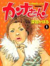 渡辺直美『カンナさーん！』瑛太『ハロー張りネズミ』今が旬のマンガ63作をタダ読み！