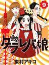 東村アキコ、「結婚したい30代への助言」に見る矛盾――『東京タラレバ娘』に欠けていたモノ