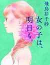 略奪愛で「医師の妻」の座を得ても満たされない――『女の子は、明日も。』が描く女の本性