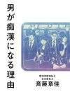 「痴漢をなくしたい人VS痴漢冤罪を訴える人」の対立構造が起こる理由
