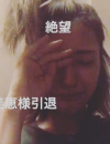 木下優樹菜、安室引退を嘆く「自撮り号泣動画」に批判殺到！　SKE48メンバーの号泣動画は話題ならず