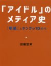 光GENJI～SMAP解散以降、アイドル誌の「役割」を語る――失われる“特権”とは？