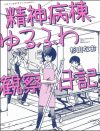 精神科病院の実態とは!?　2冊のコミックエッセイから読み解く、“偏見”と“理解”