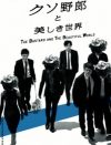 「元SMAP6人と飯島氏!?」新しい地図、映画『クソ野郎と美しき世界』デザインが波紋