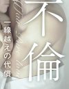 若い男性との恋に潜む“罠”――『不倫純愛～一線越えの代償～』が描くアラフォー女性の転落