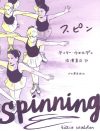 フィギュア少女の「孤独」に私たちは救われる……『スピン』の描く苦しみ・喜びの福音