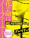 イギリス最下層の人々に重なる、遠からぬ日本の将来像『花の命はノー・フューチャー』