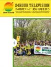 『24時間テレビ』、今年は「トラブルなし」が致命的!?　日テレ内部で囁かれる“不安要素”