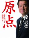 原辰徳の長男・A氏が薬物で強制捜査!?　「元国民的アイドル」とホテル街で目撃談も？