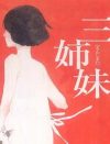 人に化ける猫がお爺さんに恋心を抱く『三姉妹』――「新感覚官能」のユニークな世界