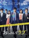 『おっさんずラブ』ファン悲鳴！　「ドラマアカデミー賞」36万票“無効”で内紛勃発