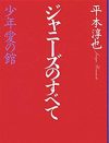 「行為」をしなければJr.で終わる――ジャニー氏の「悪魔の囁き」を退けた“私”が思うこと