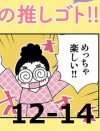 【マンガ】2.5次元の推しゴト!!～イケメンにハマりましたルポ～【12～14回まとめ読み】
