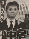 ジャニーズ事務所における中居正広の“ビミョーな立場”をほのめかす女性週刊誌