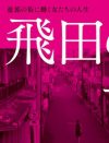 彼女たちはなぜセックスを売るのか？　『飛田の子』が描くワケあり女性たちの人生