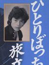 「ジャニーさんに誘われたときは、驚いた」――16歳の“僕”が「スター抜てき」と引き換えたもの