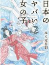 ヤバいのは本人か、それとも周囲か？　“異端な女”にかけられた呪いを解く『日本のヤバい女の子』