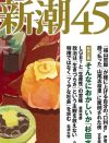 「新潮45」は近く“廃刊予定”？　小川榮太郎氏の「LGBTめぐる主張」で大炎上の舞台ウラ