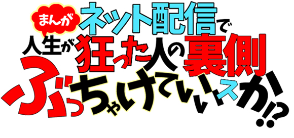 【配信者マンガ】【第27回】の画像1