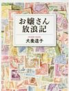 無計画さとドラマのようなハプニングが痛快な『お嬢さん放浪記』