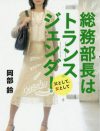 “女性として生きる”と“父として家族を守る”の困難な両立を目指した『総務部長はトランスジェンダー 』