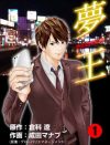 【マンガ】スカウトマンから、夜の世界を成り上がる物語【『夢王』第1話】