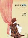 地層のように重なっていく孤独や被害妄想……「大阪市母子餓死事件」を題材にした小説『ここにいる』