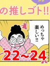 【マンガ】2.5次元の推しゴト!!～イケメンにハマりましたルポ～【22～24回まとめ読み】