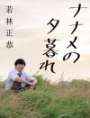 オードリー・若林正恭、『黄昏流星群』トークに感じた「ピュアな恋」への盲目的な憧れ