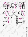 “SNSにおける小さな快楽”の先にある真っ暗な闇――『静かに、ねぇ、静かに』の読後感の悪さ