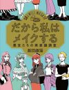 趣味、処世術、自分を解放するためのツールとして……“装うこと”の自由を示した話題の本『だから私はメイクする』