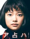 杉咲花『ハケン占い師アタル』初回12.1%で好スタートも「タイトルミス？」「イライラする」