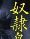 「短小」という強いコンプレックスから男を解放する、SM官能小説『奴隷島』