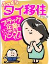【マンガ】ふっくらタイ移住まんが～ブラック企業を辞めたらバンコクでした～【第1話＋告知】