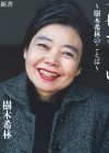 樹木希林さん、「夫には遺産遺さない」報道……彼女の「一筋縄ではいかない愛し方」を考える
