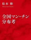 なぜ「オマンコ」はタブー？　女陰語研究者の『探偵！ナイトスクープ』プロデューサーに聞く