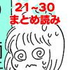 【月経困難症マンガ】ピル服用で不正出血が止まらない!? 【第21回～第30回まとめ読み】
