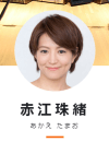 赤江珠緒、博多大吉との“不倫デート”報道で「とんだ地雷」「相談女」と好感度急降下