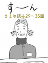 【日雇いマンガ】『アラサー独身女、今日も日雇いで生きてます』【29～35話まとめ読み】