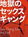 官能小説のトレンド「ヤクザモノ」、おぞましい陵辱プレイと愛情深いセックスを対照的に描写