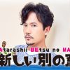 元SMAP・稲垣吾郎、現役ジャニーズと“朝ドラ共演”で電撃和解!?　背景に滝沢秀明副社長の存在か