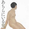 娘の立場から、父と母、そして愛人の三角関係を描いた『あちらにいる鬼』に感じる運命