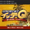 『24時間テレビ』ランナー発表でもテレ朝に惨敗！　日テレ『イッテQ』凋落の業界評は？