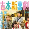 「霜降り明星とか第7世代が」闇営業NGでも公式営業に呼ばれない……中堅芸人の寄る辺なさ