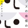 「ブスだから自信がない」という自由もある――山崎ナオコーラ氏が語る、容姿と自信の関係性