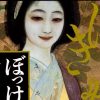 おぞましくも心地よい、表裏一体の快感をもたらす『ぼっけえ、きょうてえ』