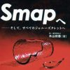 いま振り返るジャニーズの“少年愛”報道……合宿所の「行為」のウワサと性虐待『Smapへ』『光GENJIへ』ほか
